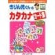きりん児くんのカタカナカード集 [全集叢書]
