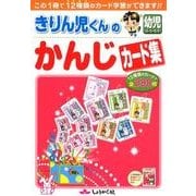 きりん児くんのかんじカード集 [全集叢書]