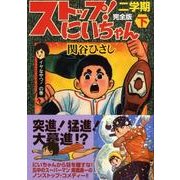 ストップ!にいちゃん 2学期下 完全版 イヤなやつ!の巻（マンガショップシリーズ 269） [コミック]
