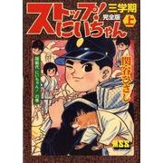 ストップ!にいちゃん 3学期上 完全版 師範代にいちゃん!の（マンガショップシリーズ 270） [コミック]