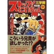 ストップ!にいちゃん 3学期中 完全版 にいちゃんの000号（マンガショップシリーズ 271） [コミック]