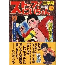 ヨドバシ.com - ストップ!にいちゃん 3学期下 完全版 サッカーでハッスル!（マンガショップシリーズ 272） [コミック] 通販【全品無料配達】