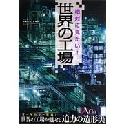 絶対に見たい!世界の工場(中経の文庫) [文庫]