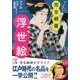 完全網羅!浮世絵(中経の文庫) [文庫]