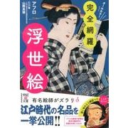 完全網羅!浮世絵(中経の文庫) [文庫]