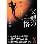 父親の品格(中経の文庫) [文庫]