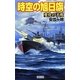 時空の旭日旗―変化の予兆(歴史群像新書) [新書]