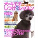 犬のキモチわかって楽しく!しつけラクラクレッスン－犬との暮らしがもっとハッピーになる!（Gakken Mook） [ムックその他]