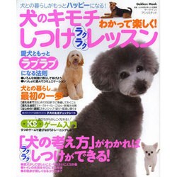 犬のキモチわかって楽しく!しつけラクラクレッスン－犬との暮らしがもっとハッピーになる!（Gakken Mook） [ムックその他]