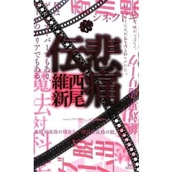 悲痛伝(講談社ノベルス) [新書]