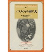 バスカヴィル家の犬―シャーロック・ホームズ全集(創元推理文庫) [文庫]