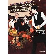 シチュエーションパズルの攻防(創元推理文庫) [文庫]