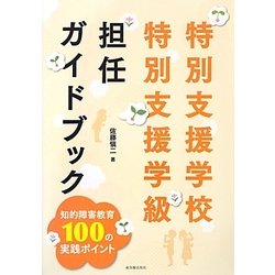 特別支援学校・特別支援学級担任ガイドブック―知的障害教育100の実践ポイント [単行本]