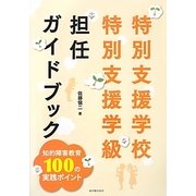 特別支援学校・特別支援学級担任ガイドブック―知的障害教育100の実践ポイント [単行本]