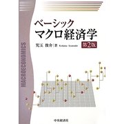 ベーシック マクロ経済学 第2版 [単行本]