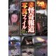 実録 怪奇報道写真ファイル(竹書房文庫) [文庫]
