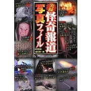 実録 怪奇報道写真ファイル(竹書房文庫) [文庫]