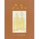 漫画四人書生 [単行本]