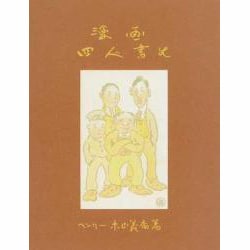 漫画四人書生 [単行本]