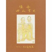 漫画四人書生 [単行本]