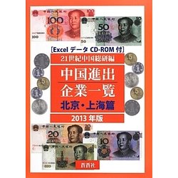 中国進出企業一覧 北京・上海篇〈2013年版〉 [全集叢書]