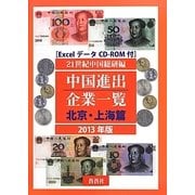 中国進出企業一覧 北京・上海篇〈2013年版〉 [全集叢書]