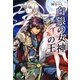 白銀の女神 紅の王 [単行本]