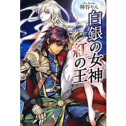 白銀の女神 紅の王 [単行本]