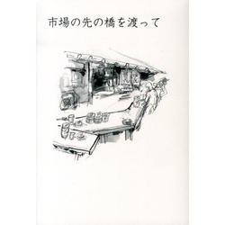 市場の先の橋を渡って [単行本]
