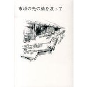 市場の先の橋を渡って [単行本]
