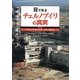 目で見るチェルノブイリの真実 新装版 [単行本]