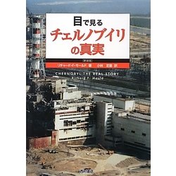 目で見るチェルノブイリの真実 新装版 [単行本]