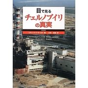 目で見るチェルノブイリの真実 新装版 [単行本]