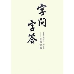 字問字答―書家・洞石の一字法話 [単行本]
