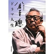聞き書き 倉本聰ドラマ人生 [単行本]