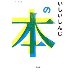 いしいしんじの本 [単行本]