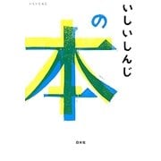いしいしんじの本 [単行本]