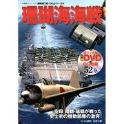 珊瑚海海戦（双葉社スーパームック 超精密3D CGシリーズ 62） [ムックその他]