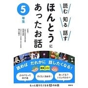 読む・知る・話す ほんとうにあったお話 5年生 [全集叢書]