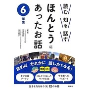 読む・知る・話す ほんとうにあったお話 6年生 [全集叢書]