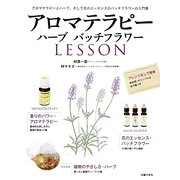 アロマテラピー ハーブバッチフラワーLESSON [単行本]