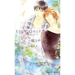 アイズオンリー(SHYノベルズ) [新書]