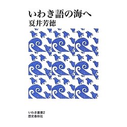 いわき語の海へ(いわき叢書) [単行本]