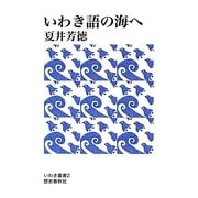 いわき語の海へ(いわき叢書) [単行本]