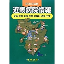 近畿病院情報―大阪・京都・兵庫・奈良・和歌山・滋賀・三重〈2013年版〉 [全集叢書]