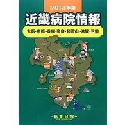 近畿病院情報―大阪・京都・兵庫・奈良・和歌山・滋賀・三重〈2013年版〉 [全集叢書]