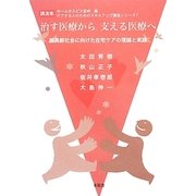 治す医療から、支える医療へ―超高齢社会に向けた在宅ケアの理論と実践(講演集ケアする人のためのスキルアップ講座シリーズ〈1〉) [単行本]