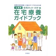佐賀県在宅療養ガイドブック―佐賀の在宅医療・介護のすべてがわかる本 [単行本]
