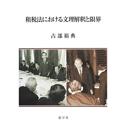 租税法における文理解釈と限界 [単行本]Ω