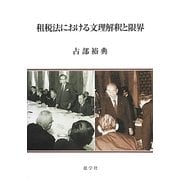 租税法における文理解釈と限界 [単行本]